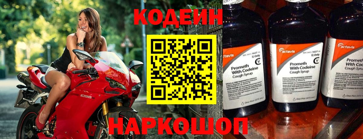 Кодеин напиток Lean (лин) Лосино-Петровский