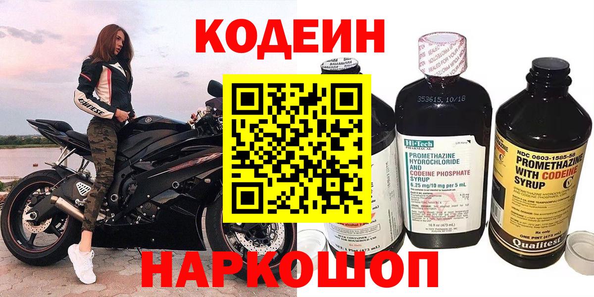 Кодеин напиток Lean (лин)  Вход с VPN  Codein Purple Drank  Лосино-Петровский 